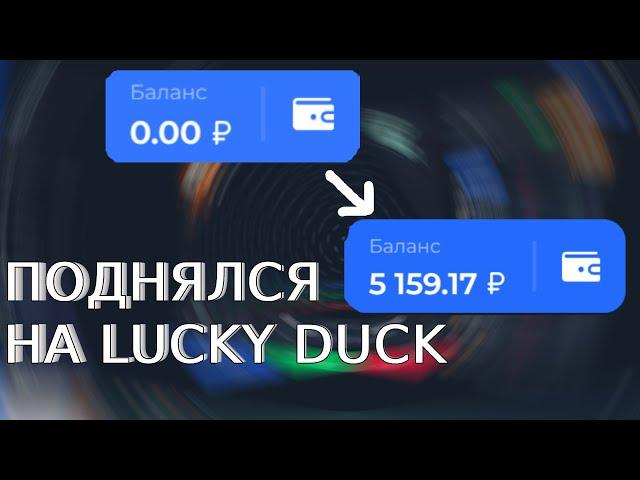 ПОДНЯЛ 10000Р НА ЛАКИ ДАК + ПРОМОКОД LUCKY DUCK