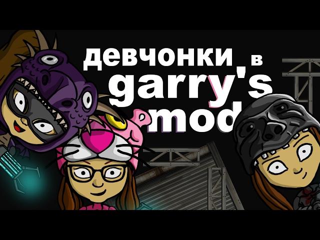 Девчонки в Garry's Mod | Dariya Willis, Tanya MONSTER Games, EvoSays