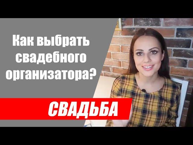 Свадебный организатор. Как выбрать свадебного организатора?