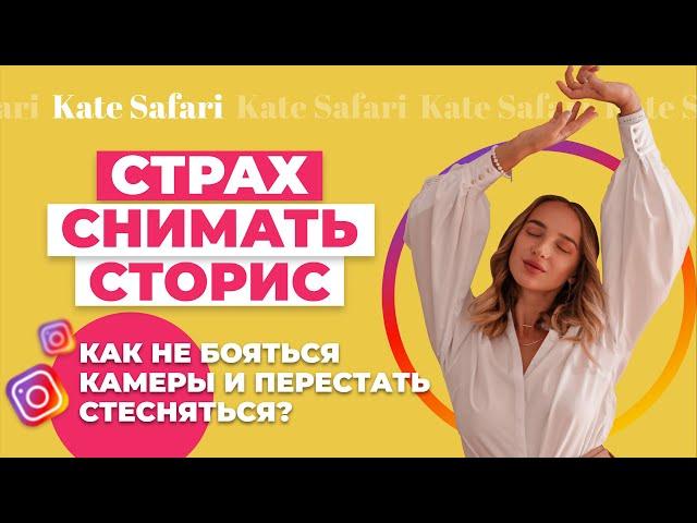 Страх снимать сторис | Как не бояться камеры и перестать стесняться?