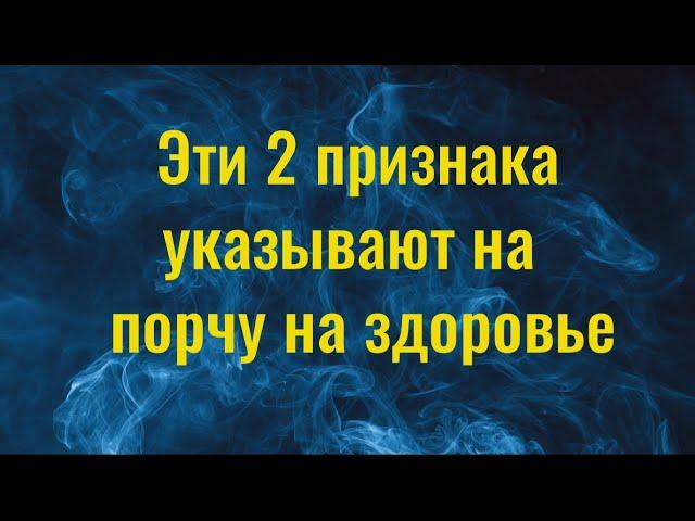 Выбросьте это в пакете и вы перестанете болеть. Порча на здоровье   как снять самостоятельно