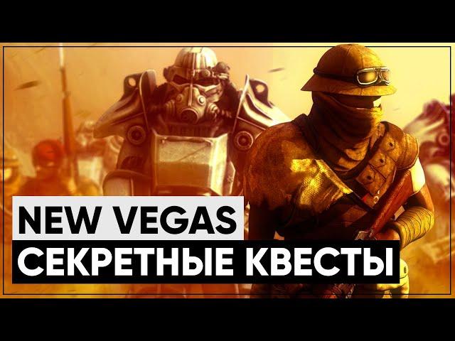  3 КВЕСТА, КОТОРЫЕ ВЫ МОГЛИ ПРОПУСТИТЬ В NEW VEGAS! |  Секреты Fallout: New Vegas #2