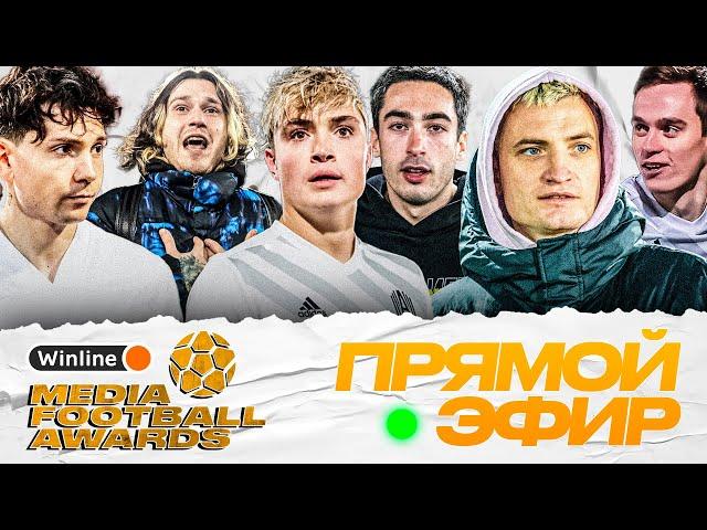 Награждение победителей Winline Media Football Awards / Прямая трансляция