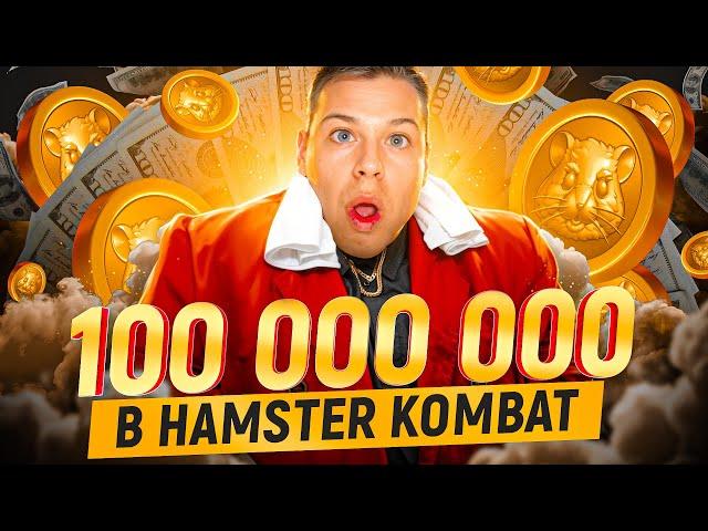 КАК ПОЛУЧИТЬ 500 МИЛЛИОНОВ МОНЕТ В ХАМСТЕР КОМБАТ ЗА 5 МИНУТ  HAMSTER KOMBAT КЛЮЧ / КОМБО / ШИФР