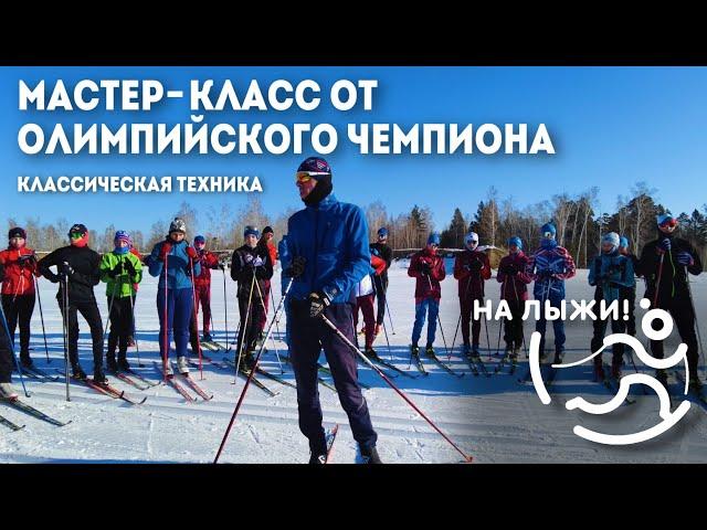 Мастер-класс от Олимпийского чемпиона. Классический ход