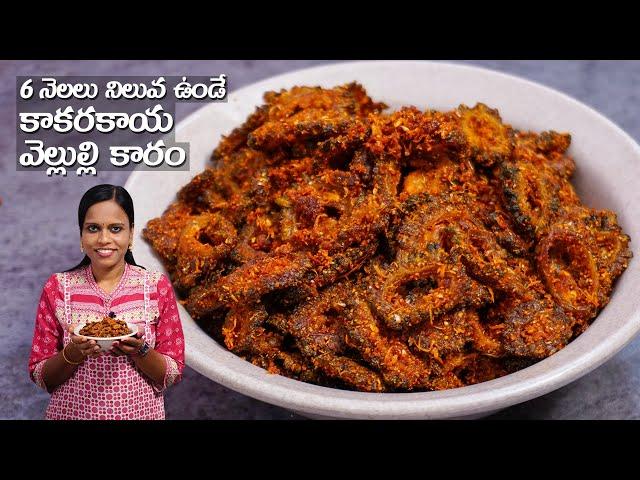 6 నెలలు నిలువ ఉండే కాకరకాయ వెల్లుల్లి కారం | Kakarakaya Vellulli Karam in Telugu | Vellulli Karam