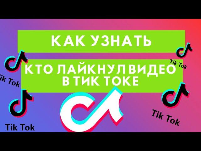 Как узнать кто лайкнул видео в Тик Токе