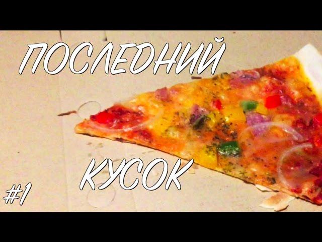 Последний кусок (Зарисовка #1)