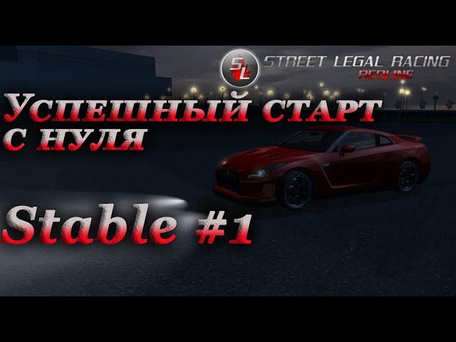 SLRR Stable прохождение #1 | Старт