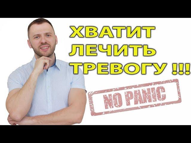 ОПАСНОСТЬ В ЛЕЧЕНИИ ТРЕВОГИ