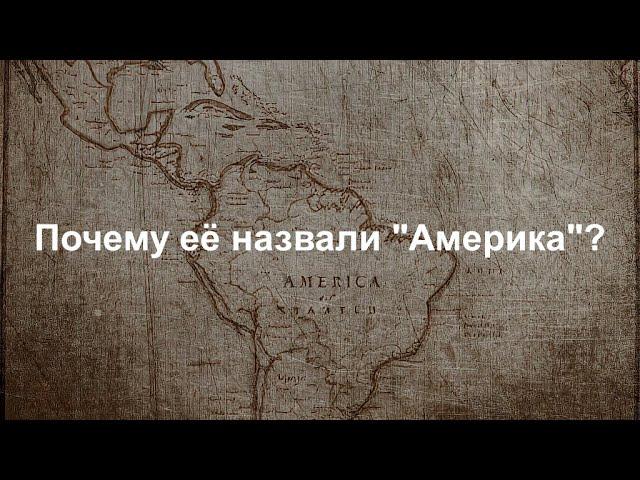 Откуда появилось название «Америка»? Кто такой Америго Веспуччи и где Христофор Колумб? || Ариамис