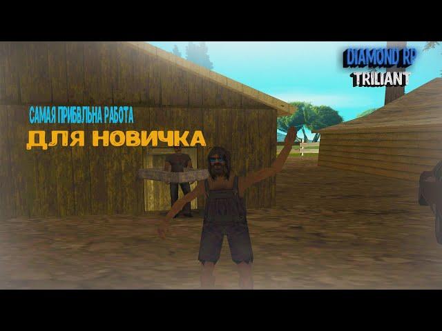 САМАЯ ПРИБЫЛЬНАЯ РАБОТА ДЛЯ НОВИЧКА! || #3 || DIAMOND RP (Triliant)