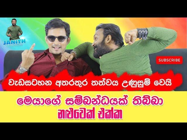 මෙයාගේ සම්බන්ධයක් තිබ්බා නළුවෙක් එක්ක | වැඩසටහනේ ලොකු වලියක් | Janu එක්ක Dananjaya Siriwardana