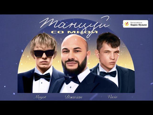 Джиган feat. Vacio & Mayot - Танцуй со мной (Премьера трека 2023)