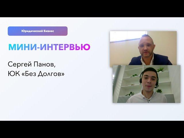 Интервью - ЮК Без Долгов | 14 договоров со 100 заявок, возможно ли?