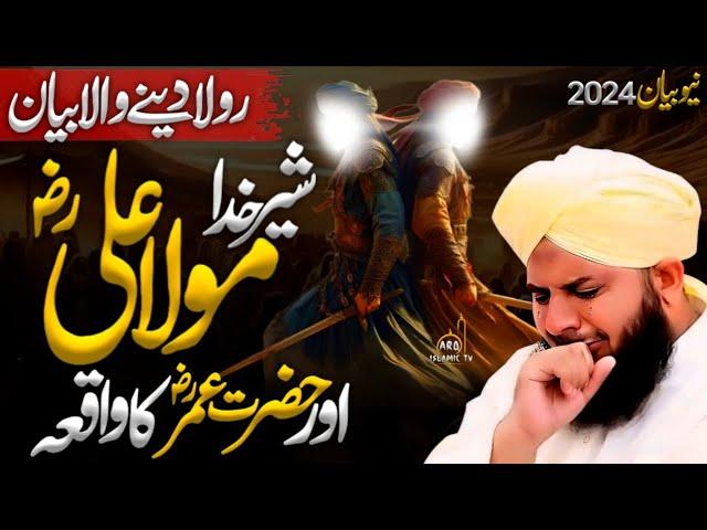 Mola Ali ؓ Aur Hazrat Umar ؓ Ka Waqia | Emotional Bayan by Ajmal Raza Qadri || Peer Ajmal Raza Qadri