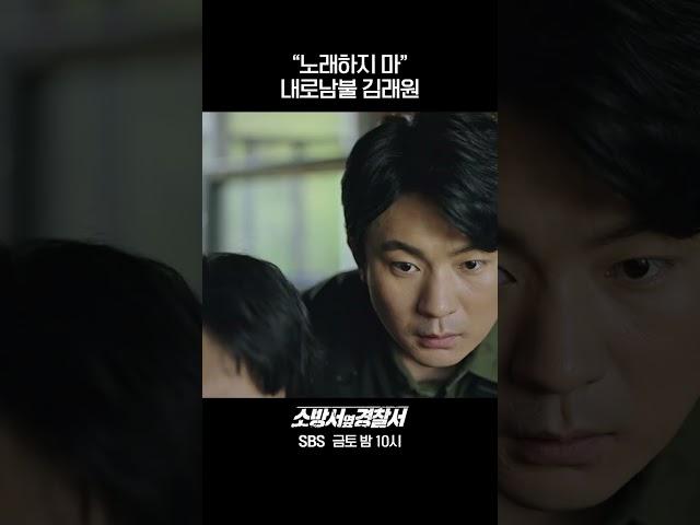 "노래하지 마" 내로남불 김래원 #shorts #소방서옆경찰서 #TheFirstResponders #SBSdrama