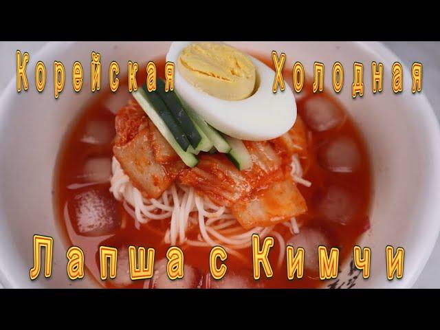 Корейская Холодная Лапша Сомен с Кимчи (Кимчи Гуксу) Рецепт Kimchi Cold Noodles Soup Recipe 김치국수 만들기