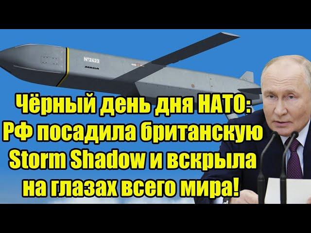 Чёрный день дня НАТО: РФ посадила британскую Storm Shadow и вскрыла на глазах всего мира!