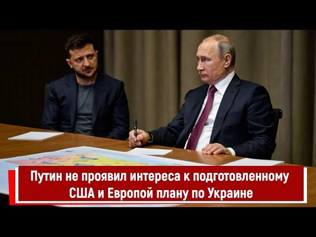 Путин не проявил интереса к подготовленному США и Европой плану по Украине