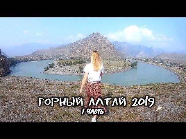 1 Часть.Горный Алтай 2019.  Чуйский Тракт. В Алтай с семьей, на машине