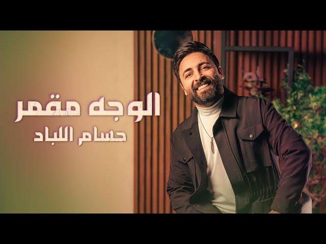 Hussam Allabad - Elwejh Mgammar (Official Lyric Video) | حسام اللباد - الوجه مقمر