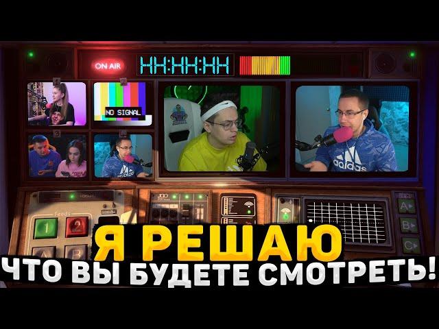 Я РЕШАЮ ЧТО ВЫ БУДЕТЕ СМОТРЕТЬ! ЛИКС ПЕРВЫЙ РАЗ ИГРАЕТ В NOT FOR BROADCAST НА СТРИМЕ!