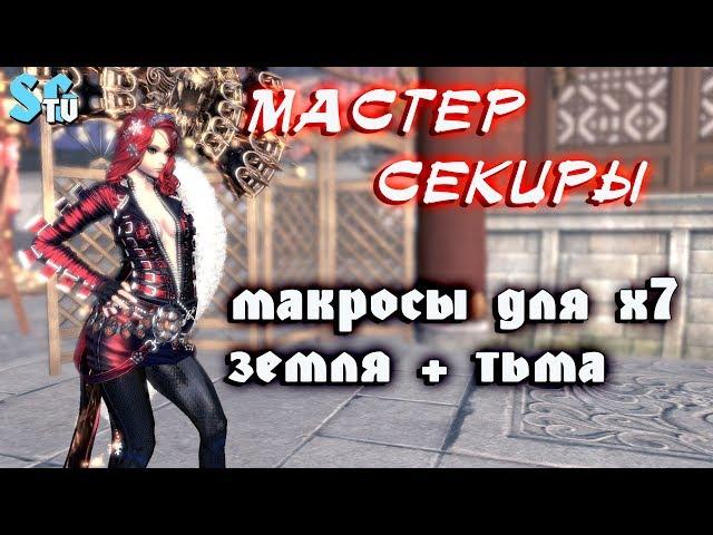 МАСТЕР СЕКИРЫ МАКРОСЫ ДЛЯ Х7 (ТЬМА+ЗЕМЛЯ) | Blade and Soul