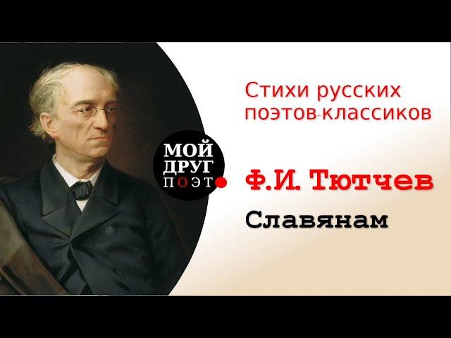 Федор Тютчев - Славянам "Привет вам задушевный, братья..."  |  Классики русской литературы |  Поэзия