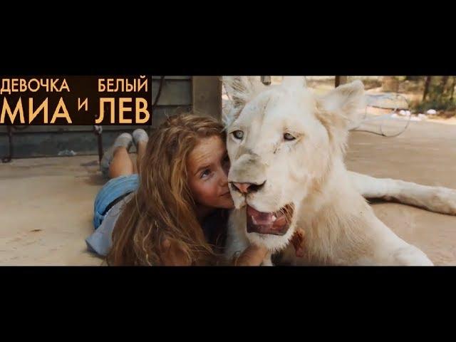 Девочка Миа и белый лев - Русский трейлер 2019 (Дубляж)