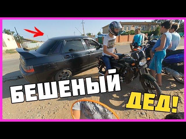 Покатушки #3 -  МОТОВЕСЕЛУХА! Бешеный ДЕД чуть не задавил ?