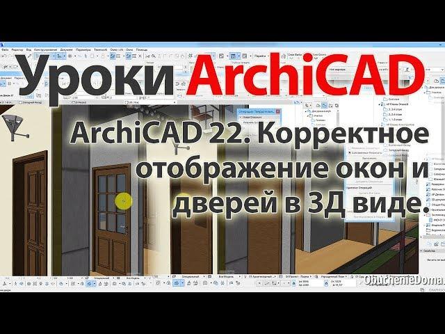  Урок ArchiCAD (архикад) ArchiCAD 22 Проблема отображения окон и дверей в 3Д виде