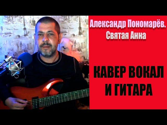 Александр Пономарёв  Святая Анна ( КАВЕР НА ГИТАРЕ,ВОКАЛ )