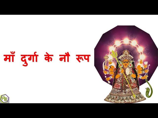 Maa Durga ke 9 roop | माँ दुर्गा के 9 अवतार |9 Avatars of Devi Durga | मां दुर्गा के नौ स्वरूप