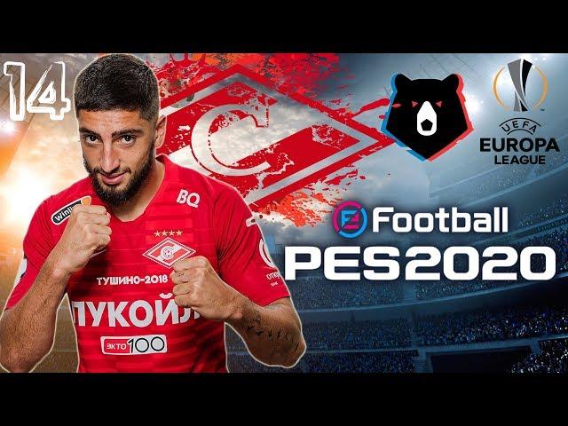 PES2020 [КАРЬЕРА ЗА СПАРТАК] #14