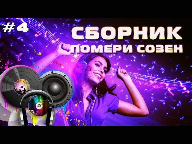 Сборник Помери созен - Памирские песни - PAMIR MUSIC #4