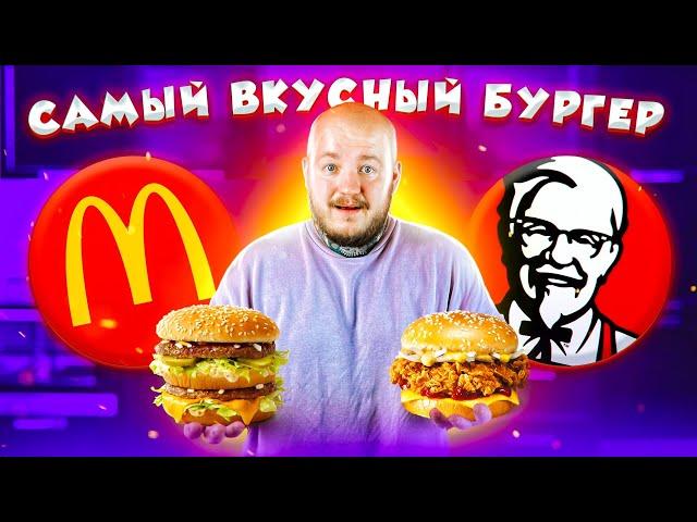 САМЫЙ ВКУСНЫЙ БУРГЕР [Макдональдс vs KFC vs Бургер Кинг]