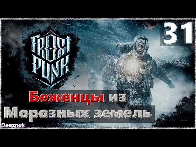 Атмосферное прохождение Frostpunk [Сценарий: Новый дом] #31 - "Беженцы из Морозных земель"