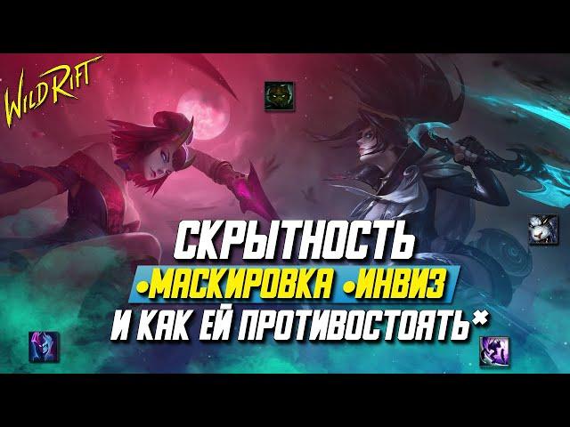 League of Legends: Wild Rift.   Всё о  Скрытности. Маскировка | Инвиз | И как этому противостоять?!