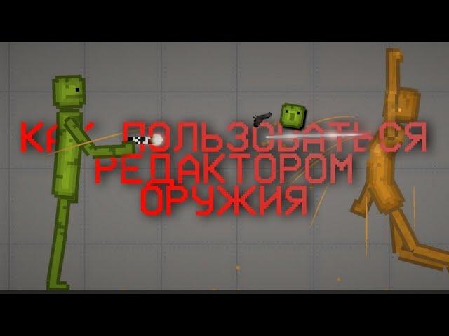 КАК ПОЛЬЗОВАТЬСЯ РЕДАКТОРОМ ОРУЖИЯ? | Melon Playground