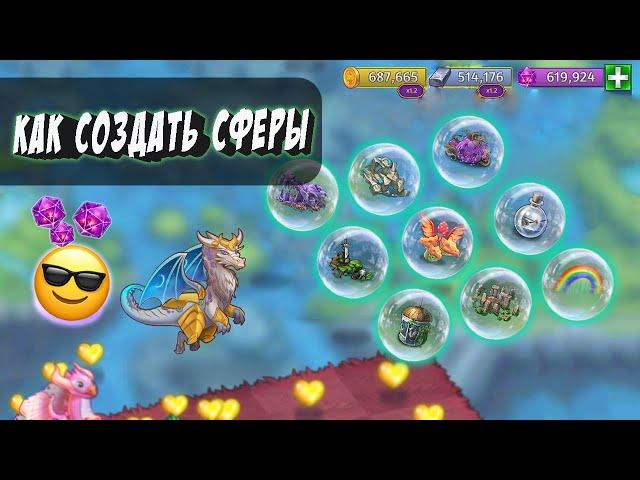 Как создать СФЕРЫ? MERGE DRAGONS! 3 КРУТЫХ способа!