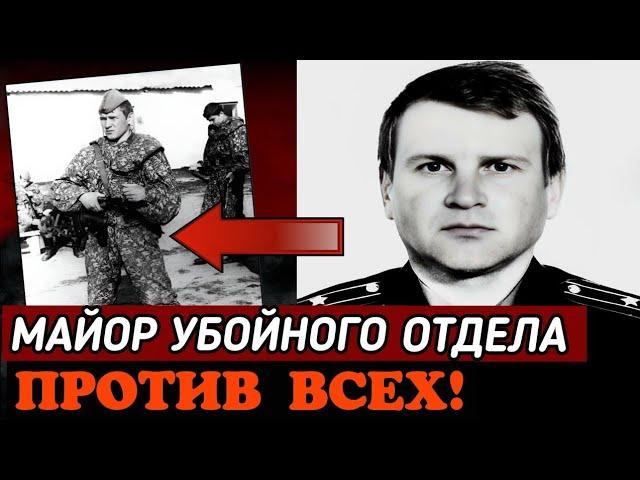 Майор "ЧУМА". Как БЕССТРАШНЫЙ ОПЕР Боролся с БЕСПРЕДЕЛОМ ПИТЕРА..