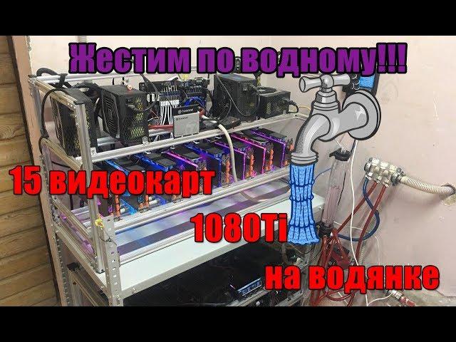 Майнинг фермы на водяном охлаждении | 15 штук 1080ti c водоблоками