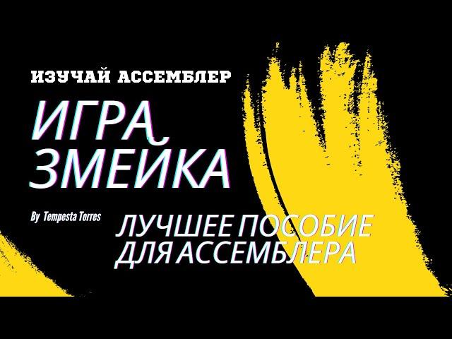 x86Assembler#28: Игра Змейка на АССЕМБЛЕРЕ Часть 1