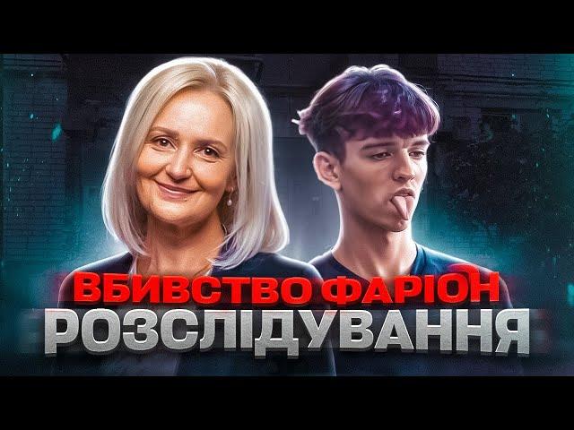 УБИВЦЯ ІРИНИ ФАРІОН! ЩО ВІДОМО? МОТИВ ЗЛОЧИНУ?