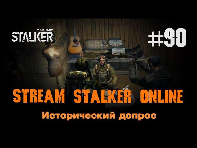 Stalker Online / 90 / Исторический допрос