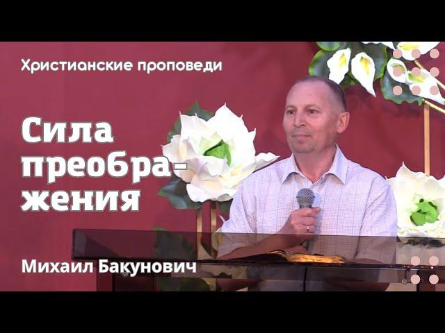 Сила преображения | Михаил Бакунович | Христианские проповеди