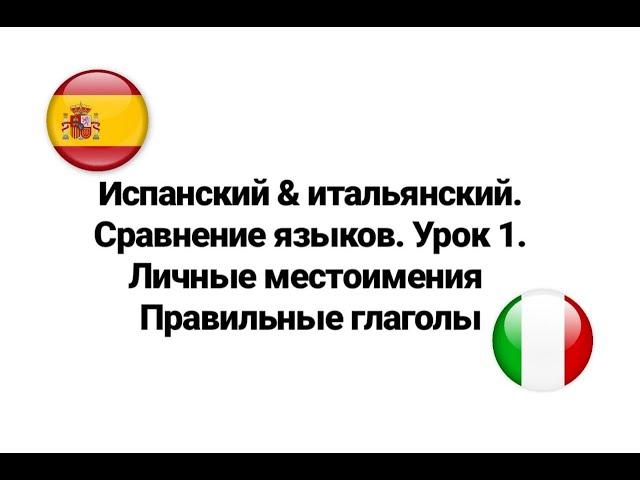 Испанский & итальянский. Сравнение языков. Урок 1