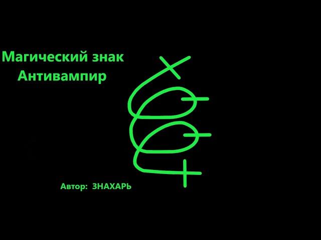 МАГИЧЕСКИЙ ЗНАК АНТИВАМПИР ЗАЩИТА *175