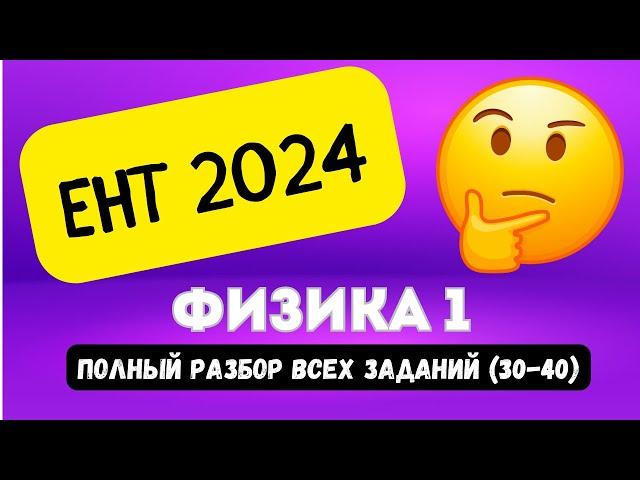 ЕНТ ФИЗИКА (часть 1, 30-40) 2024 | Подробный разбор заданий нового формата 2024 #ент